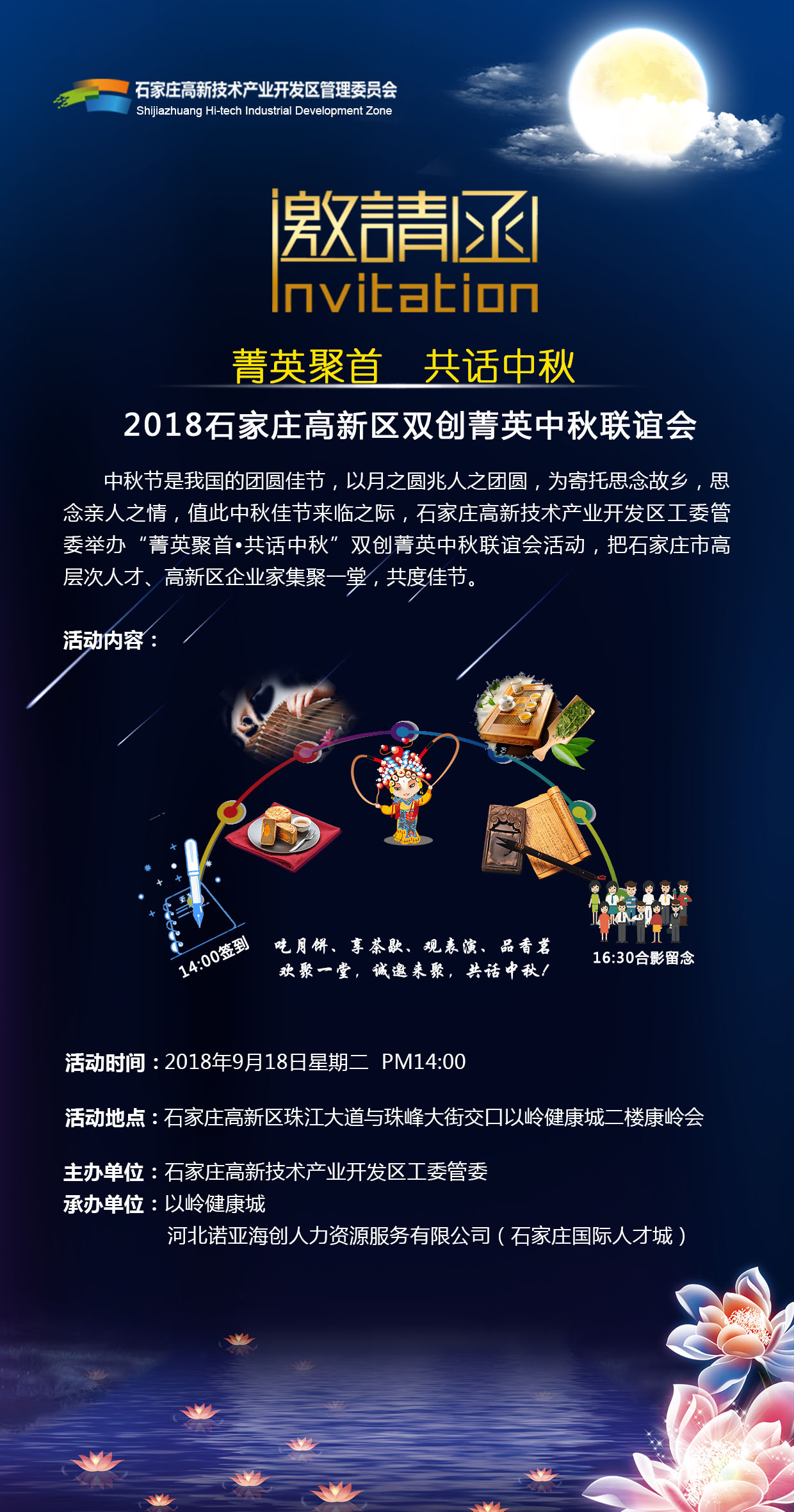 【邀請函】“菁英聚首·共話中秋”2018石家莊高新區(qū)雙創(chuàng)菁英中秋聯(lián)誼會(huì)