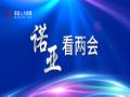 諾亞看兩會(huì)丨提高科技競爭力 讓國際化人才為我所用