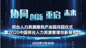 邢臺人力資源服務(wù)產(chǎn)業(yè)園開園儀式暨2020中國邢臺人力資源管理創(chuàng)新報告會將于11月30日隆重舉辦！
