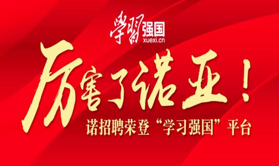 厲害了諾亞！諾招聘榮登“學(xué)習(xí)強(qiáng)國(guó)”平臺(tái)！