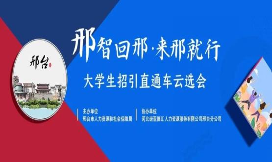 再放大招！上千崗位“空中攬才”,邢臺大學生招引直通車云選會火熱啟幕~