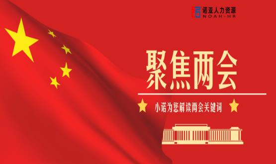 小諾解讀兩會|穩(wěn)就業(yè)、社保稅費減免、扶持中小微企業(yè)……你關(guān)注的內(nèi)容都在這里！