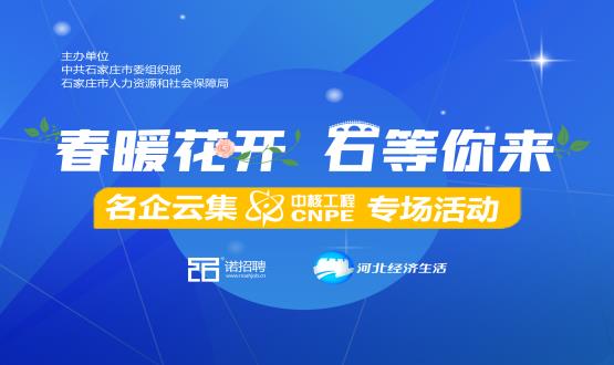 好工作，夠硬“核”！ 在線探秘中核公司“核”心機密