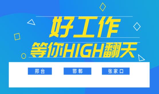 C位以待，職等你來！邯鄲、邢臺、張家口10000+名企高薪崗位隨你pick......