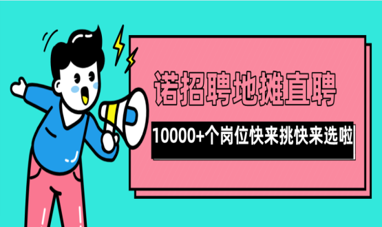 親愛的父老鄉(xiāng)親們！走過路過不要錯過了啊，10000+高薪崗位了解一下！