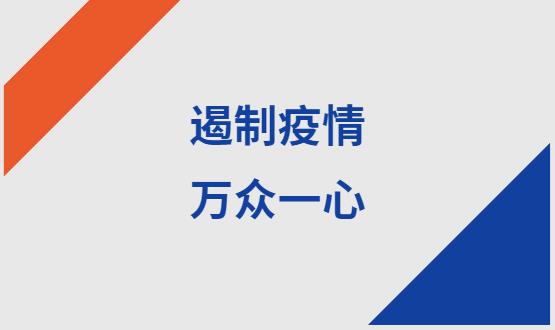 諾亞人力資源|石家莊加油！遏制疫情，萬眾一心！