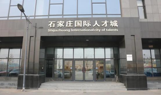 高端人才引領(lǐng)型創(chuàng)業(yè)載體—石家莊國(guó)際人才城招募企業(yè)入駐！