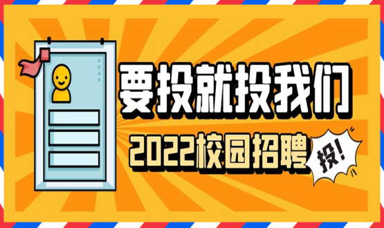 擘畫職業(yè)成長 筑夢精彩人生 | 2022應(yīng)屆畢業(yè)生“菁英計劃”招聘活動蓄勢啟動！
