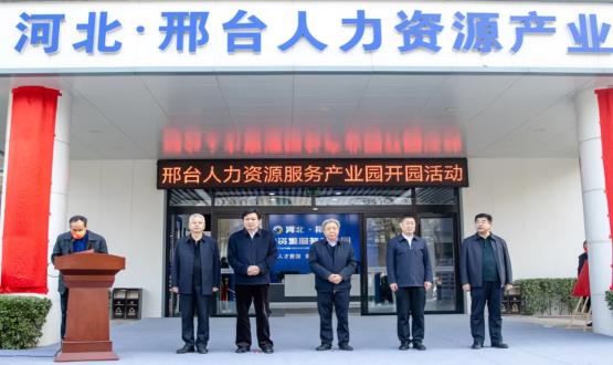 邢臺(tái)人力資源服務(wù)產(chǎn)業(yè)園開園暨2021人力資源發(fā)展座談會(huì)成功舉辦！