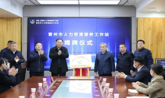 再“晉”一城 | 晉州市人力資源服務(wù)工作站順利揭牌！