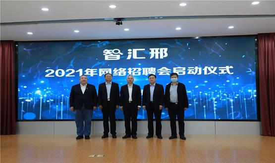  “智匯邢”2021年網(wǎng)絡(luò)招聘會盛大啟幕！