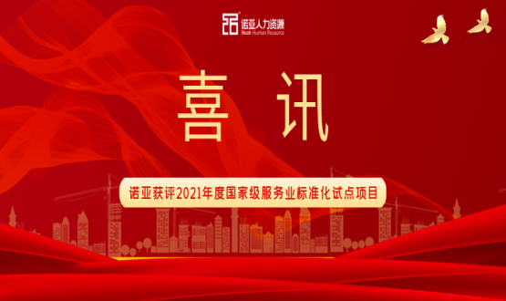 喜訊！諾亞獲評2021年度國家級服務(wù)業(yè)標(biāo)準(zhǔn)化試點(diǎn)項目！