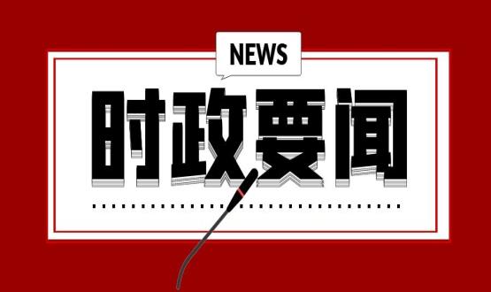 開年第一課，習(xí)近平講了這些重點(diǎn)