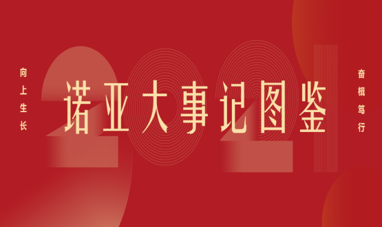 向上諾亞！2021諾亞大事記圖鑒回顧