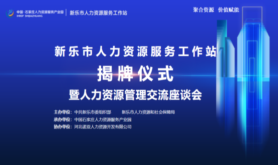 新樂市人力資源服務(wù)工作站正式掛牌運行！