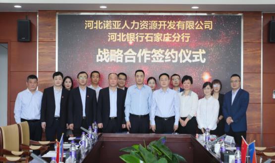 強強聯(lián)合 ，河北諾亞人力與河北銀行石家莊分行簽署戰(zhàn)略合作協(xié)議