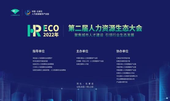 2022第二屆 HRECO人力資源生態(tài)大會(huì)圓滿收官！