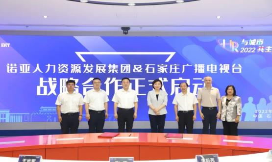 諾亞人力資源發(fā)展集團(tuán)與石家莊廣播電視臺(tái)戰(zhàn)略合作簽約儀式成功舉辦！