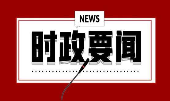 強化使命擔當 激情干事創(chuàng)業(yè) 增進群眾福祉 為加快建設現(xiàn)代化國際化美麗省會城市作貢獻