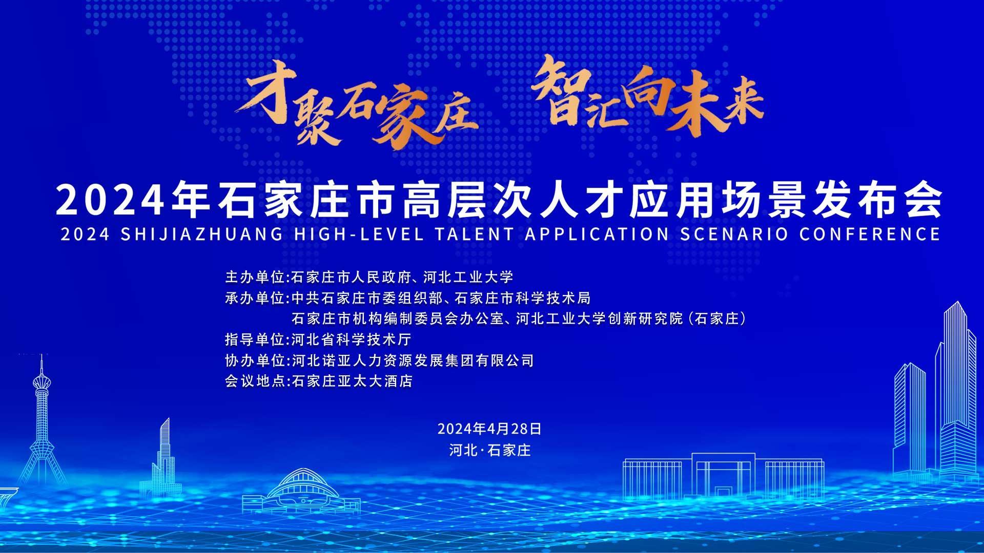 【才聚石家莊 智匯向未來】2024年石家莊市高層次人才應(yīng)用場景   發(fā)布會誠邀您參會！