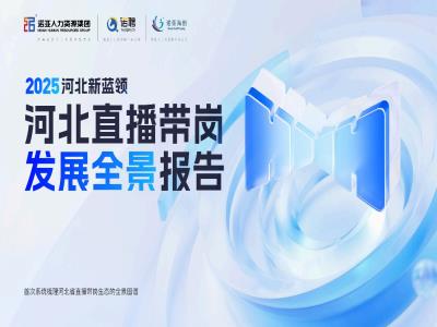 HRECO丨一圖讀懂《2025河北新藍(lán)領(lǐng)河北直播帶崗發(fā)展全景報(bào)告》，免費(fèi)下載報(bào)告全文！