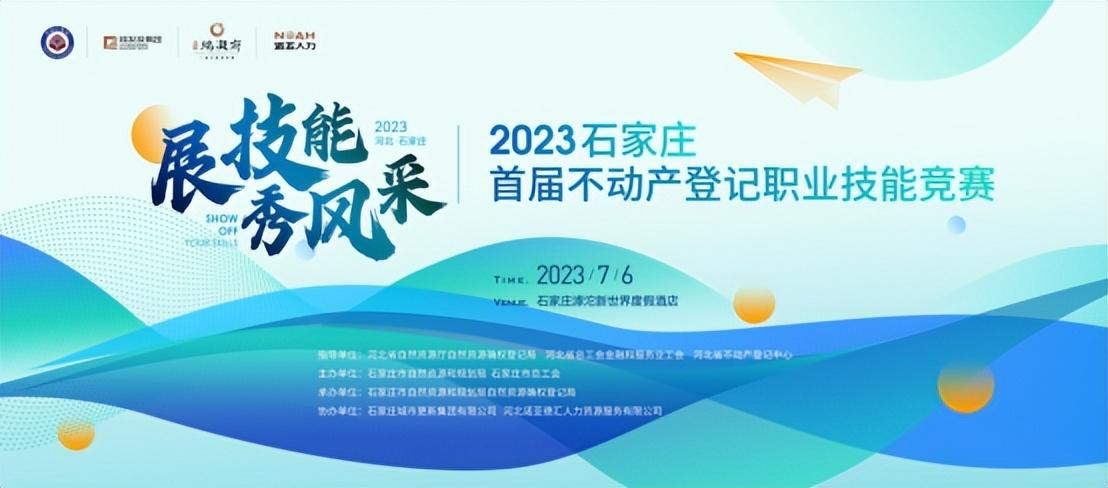 展風采 秀技能 | 石家莊首屆不動產登記職業(yè)技能競賽投票通道開啟啦！